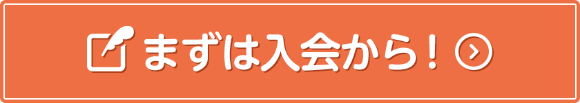 まずは入会から！